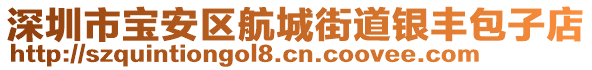 深圳市寶安區(qū)航城街道銀豐包子店