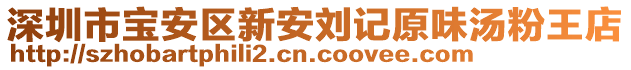 深圳市寶安區(qū)新安劉記原味湯粉王店