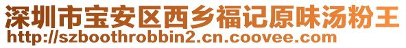 深圳市寶安區(qū)西鄉(xiāng)福記原味湯粉王