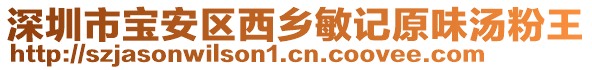 深圳市寶安區(qū)西鄉(xiāng)敏記原味湯粉王