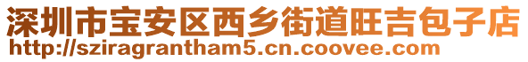 深圳市寶安區(qū)西鄉(xiāng)街道旺吉包子店