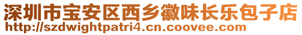 深圳市宝安区西乡徽味长乐包子店