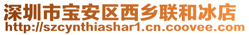 深圳市寶安區(qū)西鄉(xiāng)聯(lián)和冰店