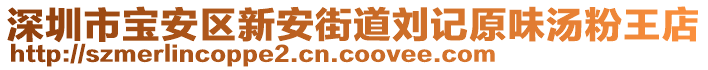 深圳市寶安區(qū)新安街道劉記原味湯粉王店