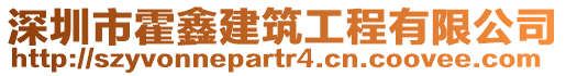 深圳市霍鑫建筑工程有限公司