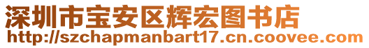 深圳市寶安區(qū)輝宏圖書(shū)店