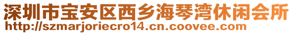 深圳市寶安區(qū)西鄉(xiāng)海琴灣休閑會所