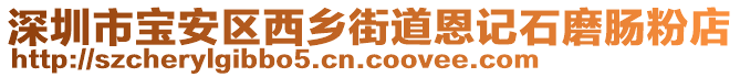 深圳市寶安區(qū)西鄉(xiāng)街道恩記石磨腸粉店