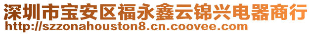 深圳市寶安區(qū)福永鑫云錦興電器商行