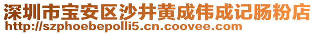 深圳市寶安區沙井黃成偉成記腸粉店