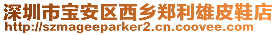 深圳市寶安區(qū)西鄉(xiāng)鄭利雄皮鞋店