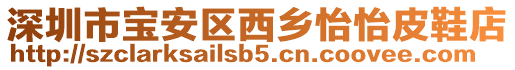 深圳市寶安區(qū)西鄉(xiāng)怡怡皮鞋店