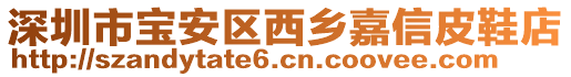 深圳市寶安區西鄉嘉信皮鞋店