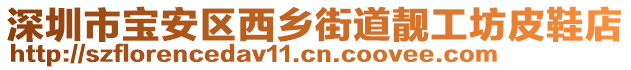 深圳市寶安區西鄉街道靚工坊皮鞋店