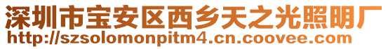 深圳市寶安區西鄉天之光照明廠