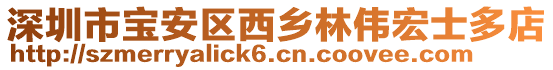 深圳市寶安區(qū)西鄉(xiāng)林偉宏士多店
