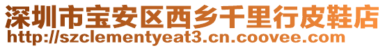 深圳市寶安區(qū)西鄉(xiāng)千里行皮鞋店