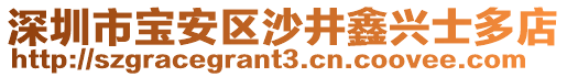 深圳市寶安區(qū)沙井鑫興士多店