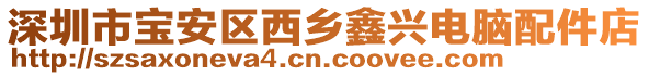 深圳市寶安區(qū)西鄉(xiāng)鑫興電腦配件店