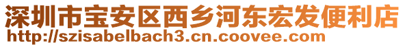 深圳市寶安區(qū)西鄉(xiāng)河?xùn)|宏發(fā)便利店