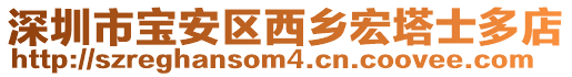 深圳市寶安區(qū)西鄉(xiāng)宏塔士多店