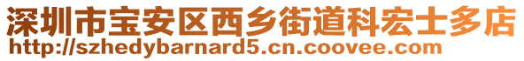 深圳市寶安區西鄉街道科宏士多店