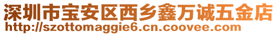 深圳市寶安區西鄉鑫萬誠五金店