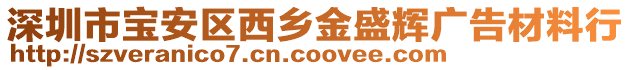 深圳市寶安區(qū)西鄉(xiāng)金盛輝廣告材料行