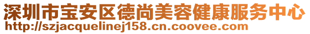 深圳市寶安區德尚美容健康服務中心