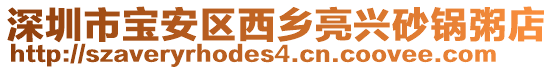 深圳市寶安區西鄉亮興砂鍋粥店
