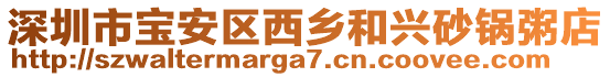 深圳市寶安區西鄉和興砂鍋粥店