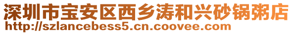 深圳市寶安區(qū)西鄉(xiāng)濤和興砂鍋粥店