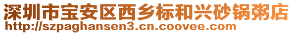 深圳市寶安區西鄉標和興砂鍋粥店