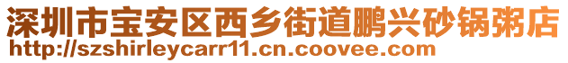 深圳市寶安區(qū)西鄉(xiāng)街道鵬興砂鍋粥店