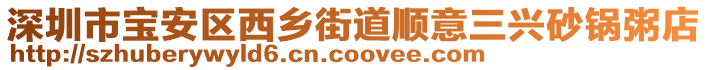 深圳市寶安區西鄉街道順意三興砂鍋粥店