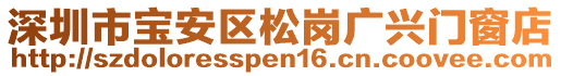 深圳市寶安區松崗廣興門窗店