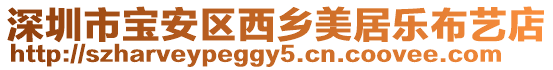 深圳市寶安區西鄉美居樂布藝店