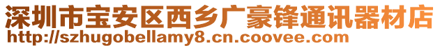 深圳市寶安區(qū)西鄉(xiāng)廣豪鋒通訊器材店
