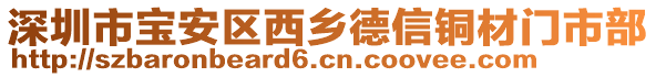 深圳市寶安區(qū)西鄉(xiāng)德信銅材門市部