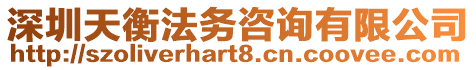 深圳天衡法務(wù)咨詢有限公司