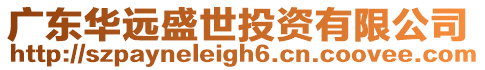 廣東華遠盛世投資有限公司