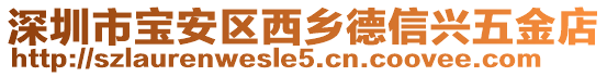 深圳市寶安區西鄉德信興五金店