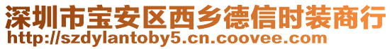 深圳市寶安區西鄉德信時裝商行