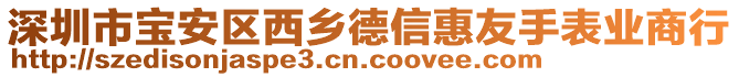 深圳市寶安區西鄉德信惠友手表業商行