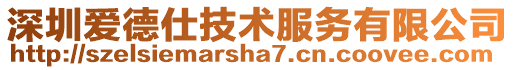 深圳愛(ài)德仕技術(shù)服務(wù)有限公司