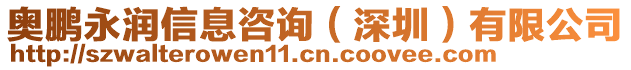 奧鵬永潤信息咨詢（深圳）有限公司