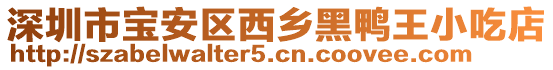 深圳市寶安區西鄉黑鴨王小吃店