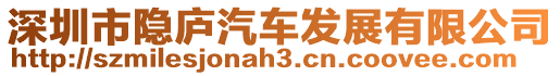 深圳市隱廬汽車(chē)發(fā)展有限公司