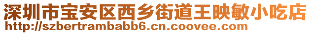 深圳市寶安區西鄉街道王映敏小吃店