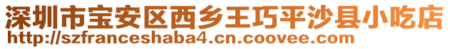 深圳市寶安區西鄉王巧平沙縣小吃店